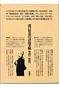 滝口修造の詩的実験 1927~1937