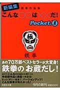 新編集 こんな○○は××だ! 鉄拳作品集 (pocket1) (扶桑社文庫)