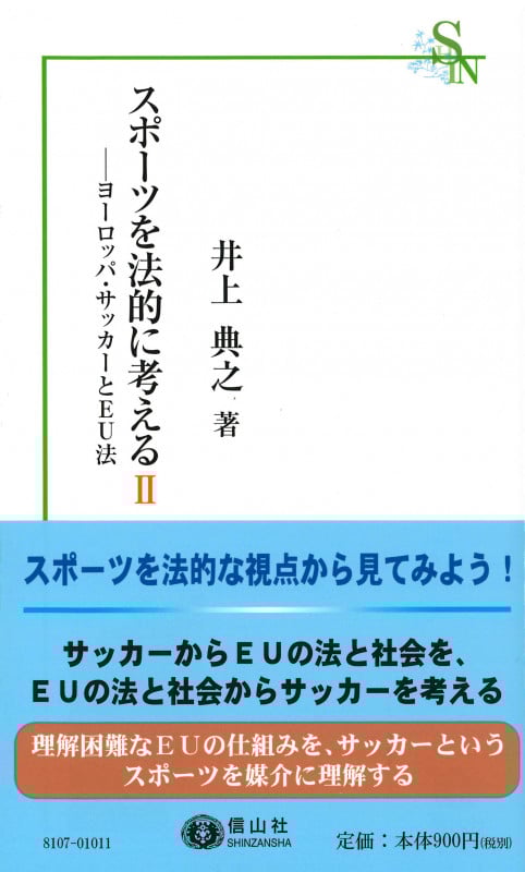 スポーツを法的に考えるII ヨーロッパ・サッカーとEU法 (信山社新書)