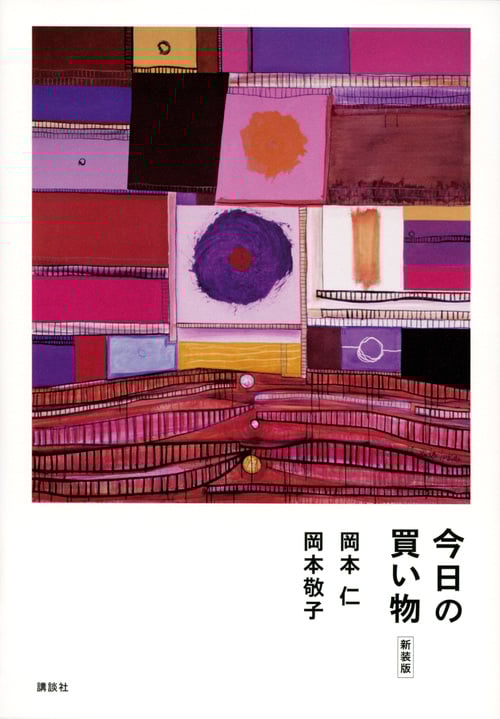 今日の買い物 新装版