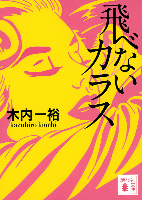 飛べないカラス (講談社文庫)