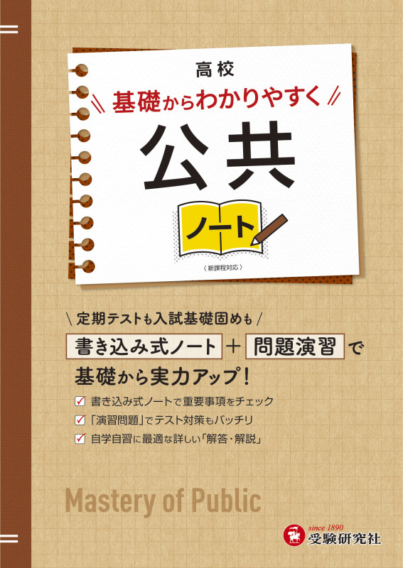 高校 基礎からわかりやすく 公共ノート
