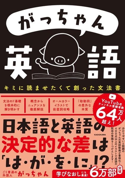 がっちゃん英語 キミに読ませたくて創った文法書
