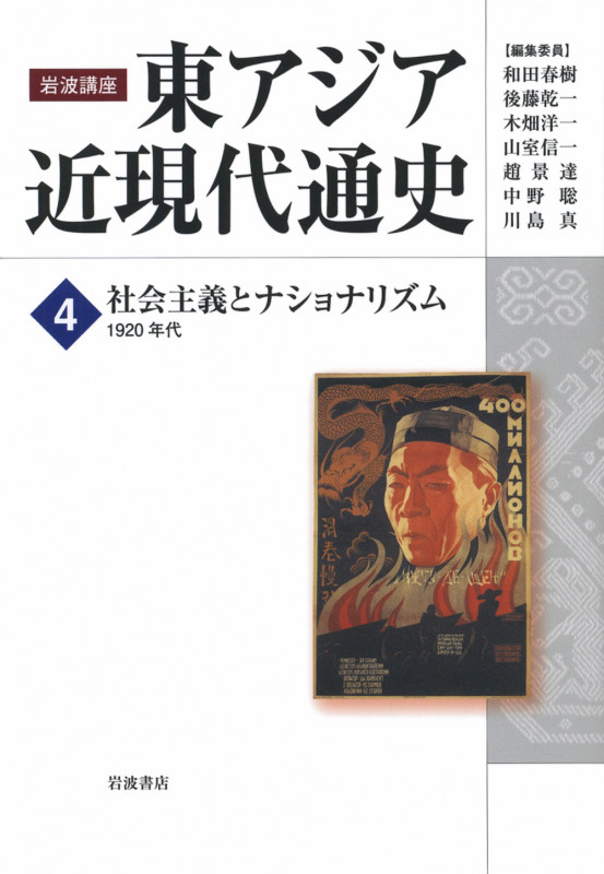 岩波講座 東アジア近現代通史 社会主義とナショナリズム 1920年代 (4)