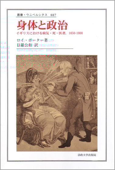 身体と政治 イギリスにおける病気・死・医者,1650‐1900 (叢書・ウニベルシタス 887)
