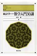 統計学のための数学入門30講 (科学のことばとしての数学)