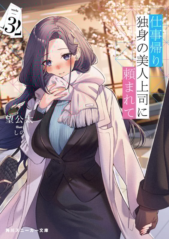 仕事帰り、独身の美人上司に頼まれて3 (3) (角川スニーカー文庫)の詳細を見る