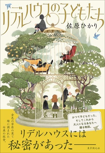 リデルハウスの子どもたち