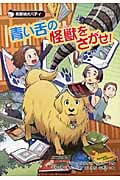 青い舌の怪獣をさがせ! (名探偵犬バディ 第2期)