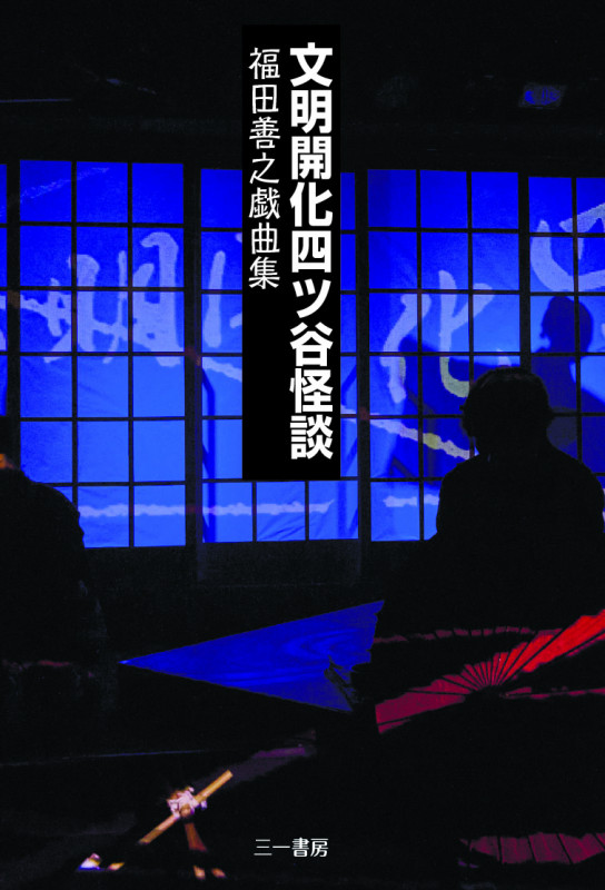 文明開化四ツ谷怪談 福田善之戯曲集