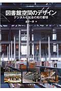 図書館空間のデザイン デジタル化社会の知の蓄積