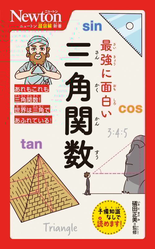ニュートン超図解新書 最強に面白い 三角関数 (ニュートン超図解新書)