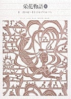 栄花物語 (1) (新編日本古典文学全集 31)