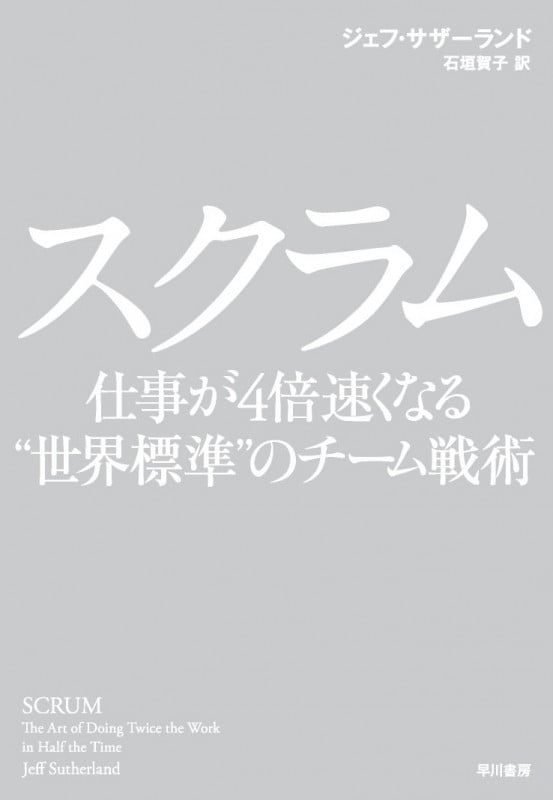 スクラム 仕事が4倍速くなる"世界標準"のチーム戦術