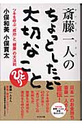 斎藤一人のちょっとしたこと大切なこと ツキを呼ぶ「成功」と「健康」の大法則