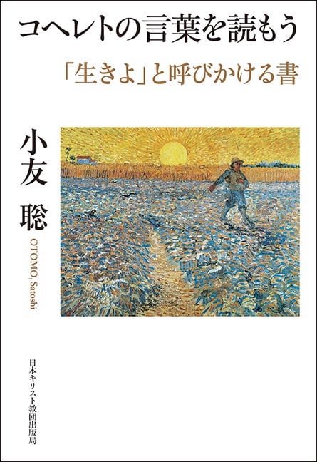 コヘレトの言葉を読もう 「生きよ」と呼びかける書