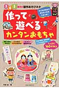 3・4・5歳児の作って遊べるカンタンおもちゃ (ハッピー保育books 19)