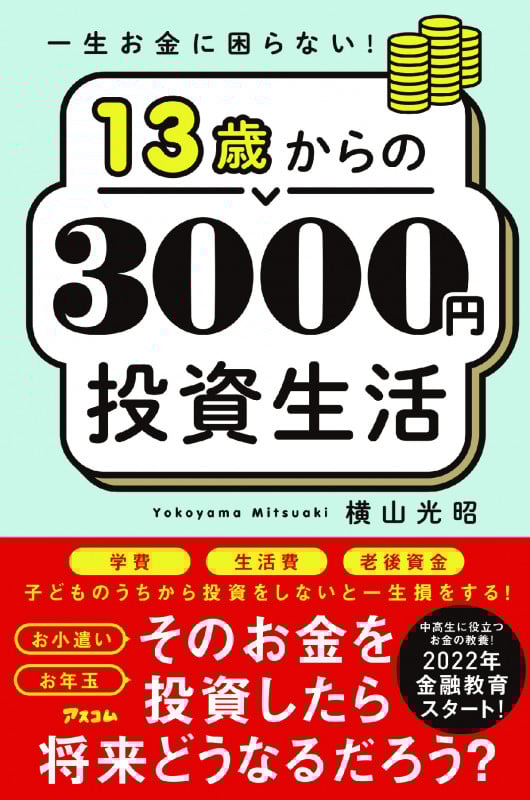 一生お金に困らない!13歳からの3000円投資生活 