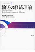 輸送の経済理論 (道路経済研究所研究双書 5)
