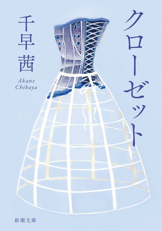 クローゼット (新潮文庫)