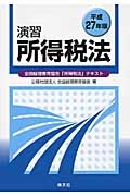 演習所得税法 平成27年版 全国経理教育協会「所得税法」テキスト