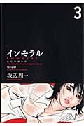 インモラル 3 (芳文社コミックス)