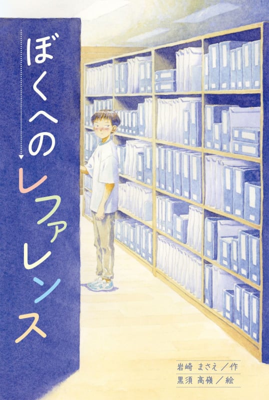 ぼくへのレファレンス