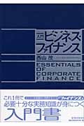入門 ビジネス・ファイナンス