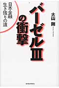 バーゼルIIIの衝撃 日本金融生き残りの道