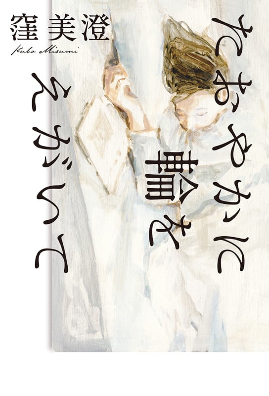 たおやかに輪をえがいて (単行本)