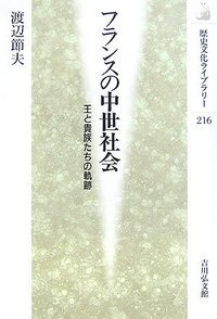 フランスの中世社会 (歴史文化ライブラリー)の詳細を見る