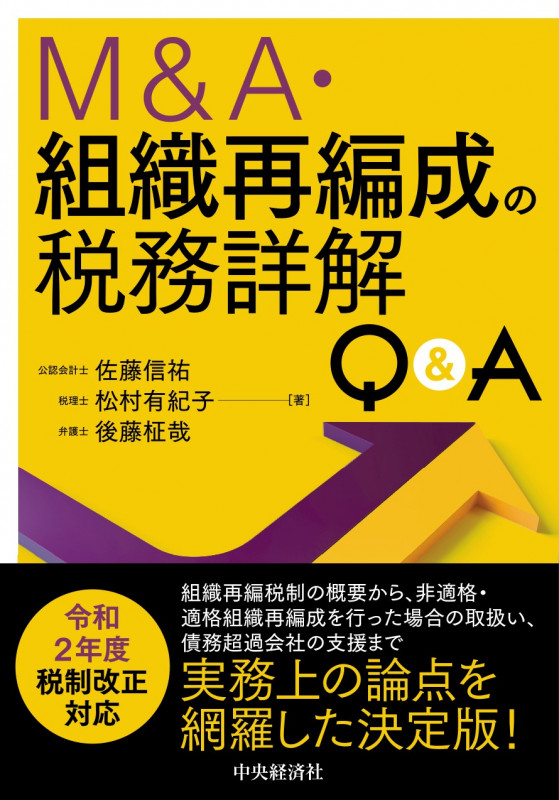 M&A・組織再編成の税務詳解Q&A