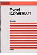 Excelによる確率入門