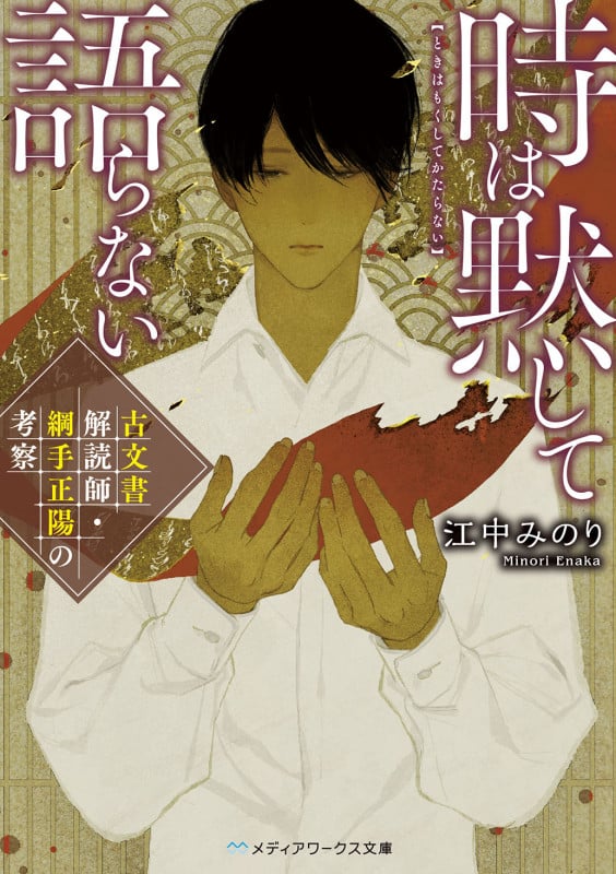 時は黙して語らない 古文書解読師・綱手正陽の考察 (メディアワークス文庫)