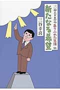 三谷幸喜のありふれた生活 新たなる希望 (11)