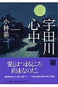 宇田川心中 (中公文庫)