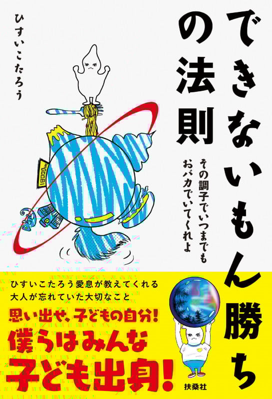できないもん勝ちの法則 その調子でいつまでもおバカでいてくれよ