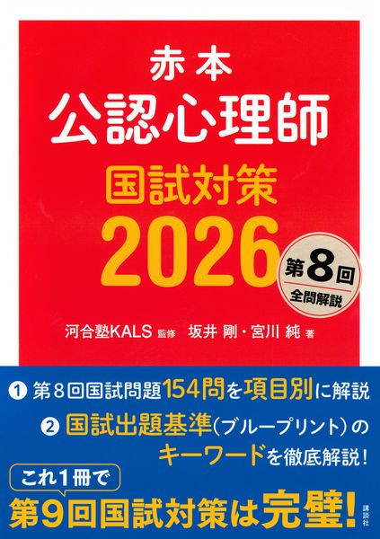 赤本 公認心理師国試対策2026 (KS心理学専門書)