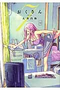 おくさん 7 (コミック(YKコミックス))