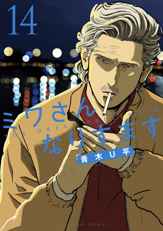 ミワさんなりすます (14) (ビッグ コミックス)