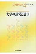 大学の運営と展望 (教育政策入門 4)の詳細を見る