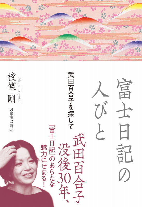 富士日記の人びと 武田百合子を探して