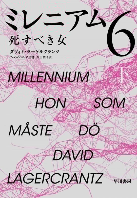 ミレニアム6 (下)