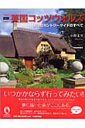 図説 英国コッツウォルズ 憧れのカントリーサイドのすべて (ふくろうの本)