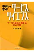 事例から学ぶサービスサイエンス サービス価値計測手法 10の実例