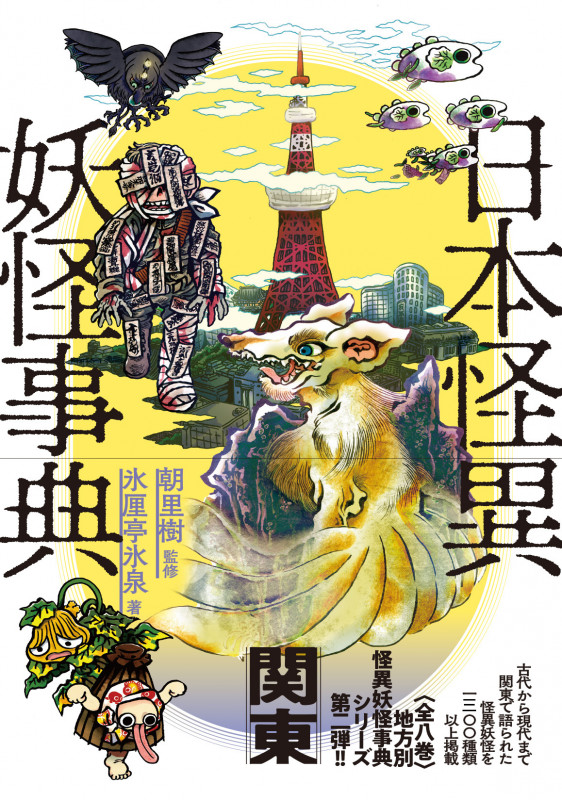 日本怪異 妖怪事典 関東