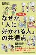 イラスト版 なぜか「人に好かれる人」の共通点