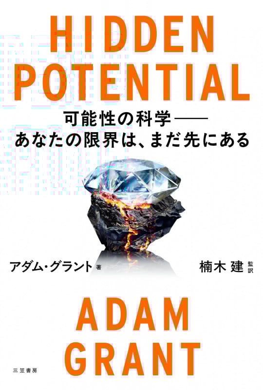 HIDDEN POTENTIAL 可能性の科学――あなたの限界は、まだ先にある (単行本)