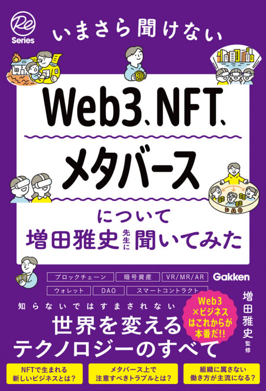いまさら聞けないWeb3、NFT、メタバースについて増田雅史先生に聞いてみた (Re Seriesまなびを、もういちど。)の詳細を見る