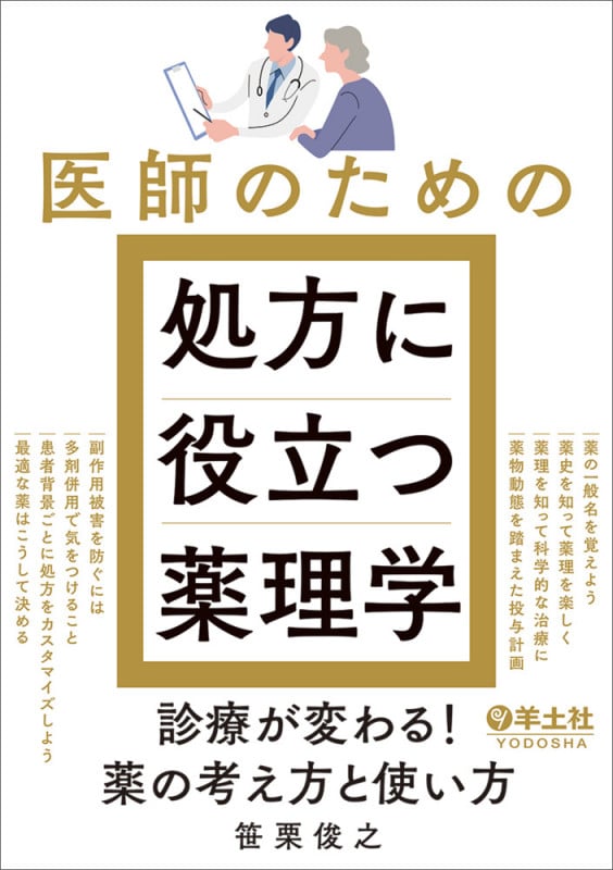 医師のための処方に役立つ薬理学